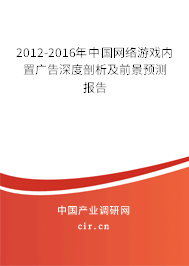 2012-2016年中國網(wǎng)絡(luò)游戲內(nèi)置廣告深度剖析及前景預(yù)測報告 2012-2016年中國網(wǎng)絡(luò)游戲內(nèi)置廣告深度剖析及前景預(yù)測報告