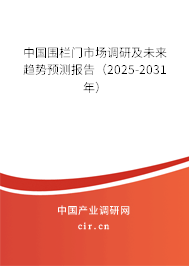 中國圍欄門市場調(diào)研及未來趨勢預(yù)測報告(2025-2031年) 中國圍欄門市場調(diào)研及未來趨勢預(yù)測報告(2025-2031年)