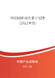 物聯(lián)網(wǎng)項(xiàng)目商業(yè)計(jì)劃書（2012年版）