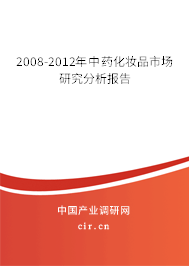 2008-2012年中藥化妝品市場研究分析報告 2008-2012年中藥化妝品市場研究分析報告