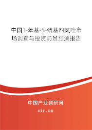 中國1-苯基-5-巰基四氮唑市場調(diào)查與投資前景預(yù)測報告 中國1-苯基-5-巰基四氮唑市場調(diào)查與投資前景預(yù)測報告