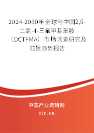 2024-2030年全球與中國(guó)2,6-二氯-4-三氟甲基苯胺(DCTFMA)市場(chǎng)調(diào)查研究及前景趨勢(shì)報(bào)告 2024-2030年全球與中國(guó)2,6-二氯-4-三氟甲基苯胺(DCTFMA)市場(chǎng)調(diào)查研究及前景趨勢(shì)報(bào)告