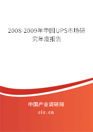 2008-2009年中國UPS市場研究年度報告