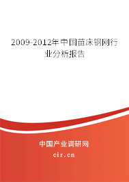 2009-2012年中國苗床鋼網(wǎng)行業(yè)分析報告