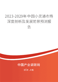 2023-2029年中國小靈通市場深度剖析及發(fā)展前景預(yù)測報告 2023-2029年中國小靈通市場深度剖析及發(fā)展前景預(yù)測報告