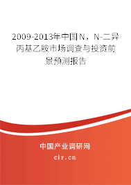 2009-2013年中國(guó)N，N-二異丙基乙胺市場(chǎng)調(diào)查與投資前景預(yù)測(cè)報(bào)告