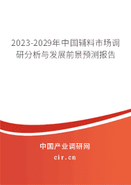 2023-2029年中國輔料市場調研分析與發(fā)展前景預測報告 2023-2029年中國輔料市場調研分析與發(fā)展前景預測報告