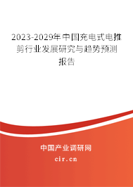 2023-2029年中國充電式電推剪行業(yè)發(fā)展研究與趨勢(shì)預(yù)測(cè)報(bào)告 2023-2029年中國充電式電推剪行業(yè)發(fā)展研究與趨勢(shì)預(yù)測(cè)報(bào)告