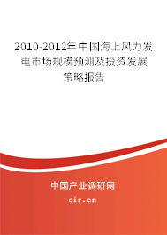 2010-2012年中國海上風力發(fā)電市場規(guī)模預(yù)測及投資發(fā)展策略報告 2010-2012年中國海上風力發(fā)電市場規(guī)模預(yù)測及投資發(fā)展策略報告