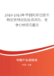 2010-2013年中國阿斯巴甜市場前景預(yù)測及投資風(fēng)險、競爭分析研究報告