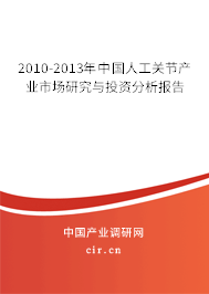 2010-2013年中國(guó)人工關(guān)節(jié)產(chǎn)業(yè)市場(chǎng)研究與投資分析報(bào)告