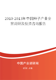 2010-2013年中國種子產(chǎn)業(yè)全景調(diào)研及投資咨詢報告
