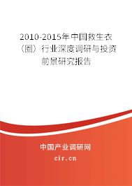 2010-2015年中國救生衣（圈）行業(yè)深度調(diào)研與投資前景研究報告