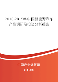 2010-2015年中國新能源汽車產(chǎn)品調(diào)研及投資分析報(bào)告 2010-2015年中國新能源汽車產(chǎn)品調(diào)研及投資分析報(bào)告