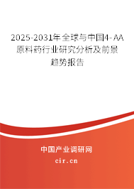2025-2031年全球與中國(guó)4-AA原料藥行業(yè)研究分析及前景趨勢(shì)報(bào)告 2025-2031年全球與中國(guó)4-AA原料藥行業(yè)研究分析及前景趨勢(shì)報(bào)告