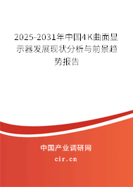 2025-2031年中國(guó)4K曲面顯示器發(fā)展現(xiàn)狀分析與前景趨勢(shì)報(bào)告 2025-2031年中國(guó)4K曲面顯示器發(fā)展現(xiàn)狀分析與前景趨勢(shì)報(bào)告