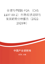 全球與中國6-FDA (CAS 1107-00-2)市場(chǎng)現(xiàn)狀調(diào)研與發(fā)展趨勢(shì)分析報(bào)告(2022-2028年) 全球與中國6-FDA (CAS 1107-00-2)市場(chǎng)現(xiàn)狀調(diào)研與發(fā)展趨勢(shì)分析報(bào)告(2022-2028年)