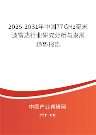 2025-2031年中國77GHz毫米波雷達(dá)行業(yè)研究分析與發(fā)展趨勢報告 2025-2031年中國77GHz毫米波雷達(dá)行業(yè)研究分析與發(fā)展趨勢報告