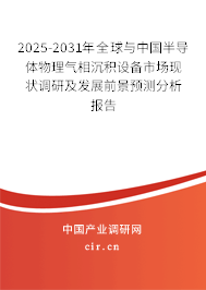 2025-2031年全球與中國(guó)半導(dǎo)體物理氣相沉積設(shè)備市場(chǎng)現(xiàn)狀調(diào)研及發(fā)展前景預(yù)測(cè)分析報(bào)告