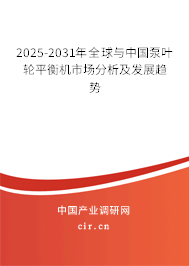 2025-2031年全球與中國(guó)泵葉輪平衡機(jī)市場(chǎng)分析及發(fā)展趨勢(shì) 2025-2031年全球與中國(guó)泵葉輪平衡機(jī)市場(chǎng)分析及發(fā)展趨勢(shì)