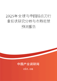 2025年全球與中國插齒刀行業(yè)現(xiàn)狀研究分析與市場前景預(yù)測報告 2025年全球與中國插齒刀行業(yè)現(xiàn)狀研究分析與市場前景預(yù)測報告
