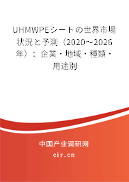 UHMWPEシートの世界市場(chǎng)狀況と予測(cè)(2020~2026年):企業(yè)·地域·種類·用途別 UHMWPEシートの世界市場(chǎng)狀況と予測(cè)(2020~2026年):企業(yè)·地域·種類·用途別