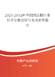 2025-2031年中國成品糖行業(yè)現(xiàn)狀全面調(diào)研與發(fā)展趨勢報(bào)告
