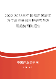 2022-2028年中國(guó)船用螺旋槳方位角推進(jìn)器市場(chǎng)研究與發(fā)展趨勢(shì)預(yù)測(cè)報(bào)告