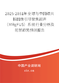 2025-2031年全球與中國磁共振圖像引導(dǎo)聚焦超聲(MRgFUS)系統(tǒng)行業(yè)分析及前景趨勢預(yù)測報告 2025-2031年全球與中國磁共振圖像引導(dǎo)聚焦超聲(MRgFUS)系統(tǒng)行業(yè)分析及前景趨勢預(yù)測報告