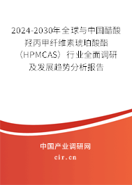 2024-2030年全球與中國(guó)醋酸羥丙甲纖維素琥珀酸酯(HPMCAS)行業(yè)全面調(diào)研及發(fā)展趨勢(shì)分析報(bào)告 2024-2030年全球與中國(guó)醋酸羥丙甲纖維素琥珀酸酯(HPMCAS)行業(yè)全面調(diào)研及發(fā)展趨勢(shì)分析報(bào)告