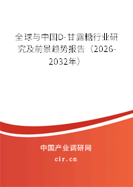 全球與中國D-甘露糖行業(yè)研究及前景趨勢報告(2026-2032年) 全球與中國D-甘露糖行業(yè)研究及前景趨勢報告(2026-2032年)