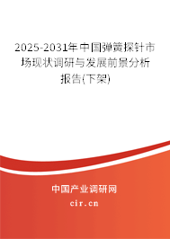 2025-2031年中國(guó)彈簧探針市場(chǎng)現(xiàn)狀調(diào)研與發(fā)展前景分析報(bào)告(下架) 2025-2031年中國(guó)彈簧探針市場(chǎng)現(xiàn)狀調(diào)研與發(fā)展前景分析報(bào)告(下架)
