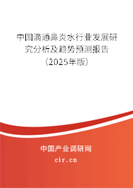中國滴通鼻炎水行業(yè)發(fā)展研究分析及趨勢預測報告(2025年版) 中國滴通鼻炎水行業(yè)發(fā)展研究分析及趨勢預測報告(2025年版)