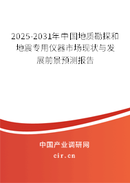 2025-2031年中國(guó)地質(zhì)勘探和地震專用儀器市場(chǎng)現(xiàn)狀與發(fā)展前景預(yù)測(cè)報(bào)告 2025-2031年中國(guó)地質(zhì)勘探和地震專用儀器市場(chǎng)現(xiàn)狀與發(fā)展前景預(yù)測(cè)報(bào)告