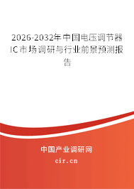 2026-2032年中國電壓調(diào)節(jié)器IC市場調(diào)研與行業(yè)前景預(yù)測報告 2026-2032年中國電壓調(diào)節(jié)器IC市場調(diào)研與行業(yè)前景預(yù)測報告