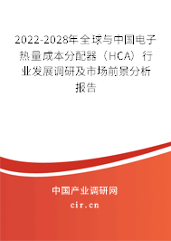 2022-2028年全球與中國電子熱量成本分配器（HCA）行業(yè)發(fā)展調(diào)研及市場前景分析報告