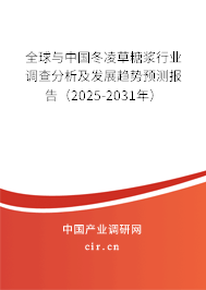 全球與中國冬凌草糖漿行業(yè)調查分析及發(fā)展趨勢預測報告(2025-2031年) 全球與中國冬凌草糖漿行業(yè)調查分析及發(fā)展趨勢預測報告(2025-2031年)