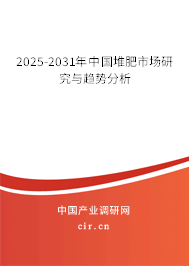 2025-2031年中國堆肥市場研究與趨勢分析 2025-2031年中國堆肥市場研究與趨勢分析
