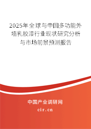 2025年全球與中國多功能外墻乳膠漆行業(yè)現(xiàn)狀研究分析與市場前景預(yù)測報告