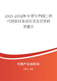 2025-2031年全球與中國(guó)二硫代磷酸鋅發(fā)展現(xiàn)狀及前景趨勢(shì)報(bào)告 2025-2031年全球與中國(guó)二硫代磷酸鋅發(fā)展現(xiàn)狀及前景趨勢(shì)報(bào)告