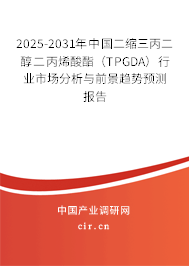 2025-2031年中國二縮三丙二醇二丙烯酸酯(TPGDA)行業(yè)市場分析與前景趨勢預(yù)測報告 2025-2031年中國二縮三丙二醇二丙烯酸酯(TPGDA)行業(yè)市場分析與前景趨勢預(yù)測報告