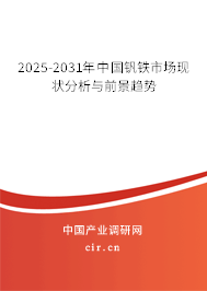 2025-2031年中國(guó)釩鐵市場(chǎng)現(xiàn)狀分析與前景趨勢(shì) 2025-2031年中國(guó)釩鐵市場(chǎng)現(xiàn)狀分析與前景趨勢(shì)