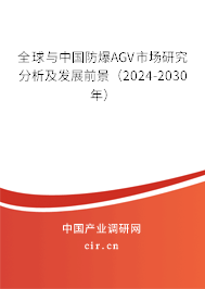 全球與中國防爆AGV市場研究分析及發(fā)展前景(2024-2030年) 全球與中國防爆AGV市場研究分析及發(fā)展前景(2024-2030年)