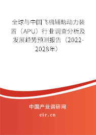 全球與中國飛機輔助動力裝置（APU）行業(yè)調(diào)查分析及發(fā)展趨勢預(yù)測報告（2022-2028年）