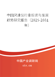 中國風速儀行業(yè)現(xiàn)狀與發(fā)展趨勢研究報告(2025-2031年) 中國風速儀行業(yè)現(xiàn)狀與發(fā)展趨勢研究報告(2025-2031年)