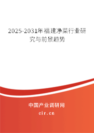 2025-2031年福建凈菜行業(yè)研究與前景趨勢(shì) 2025-2031年福建凈菜行業(yè)研究與前景趨勢(shì)