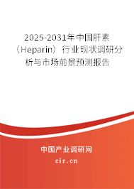 2025-2031年中國肝素(Heparin)行業(yè)現(xiàn)狀調(diào)研分析與市場前景預(yù)測報告 2025-2031年中國肝素(Heparin)行業(yè)現(xiàn)狀調(diào)研分析與市場前景預(yù)測報告