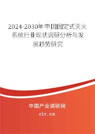 2024-2030年中國固定式滅火系統(tǒng)行業(yè)現(xiàn)狀調研分析與發(fā)展趨勢研究 2024-2030年中國固定式滅火系統(tǒng)行業(yè)現(xiàn)狀調研分析與發(fā)展趨勢研究