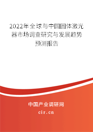2022年全球與中國固體激光器市場調(diào)查研究與發(fā)展趨勢預(yù)測報告