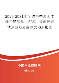 2025-2031年全球與中國固體漂白硫酸鹽(SBS)板市場現(xiàn)狀調(diào)研及發(fā)展趨勢預(yù)測報(bào)告 2025-2031年全球與中國固體漂白硫酸鹽(SBS)板市場現(xiàn)狀調(diào)研及發(fā)展趨勢預(yù)測報(bào)告